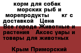  Holistic Blend корм для собак 5 морских рыб и морепродукты 11,3 кг с доставкой › Цена ­ 5 157 - Все города Животные и растения » Аксесcуары и товары для животных   . Крым,Приморский